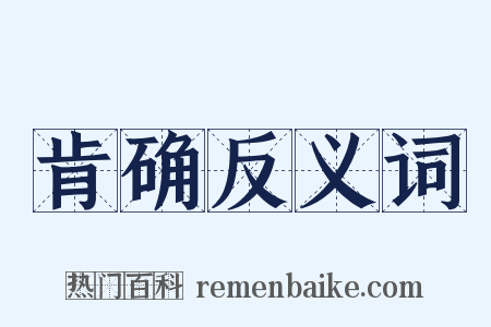 肯确反义词是什么意思的图片